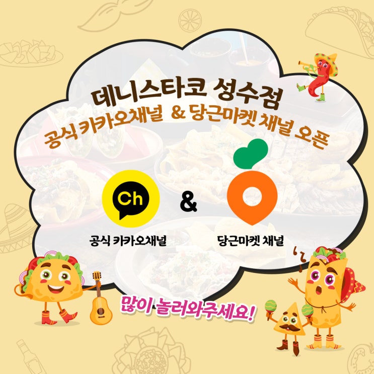  성수포장맛집 데니스타코 성수 공식 채널 오픈!