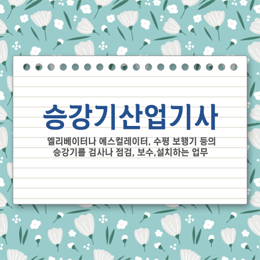  승강기산업기사실기 승강기산업기사 응시자격 온라인으로 4달만에 끝낸 과정