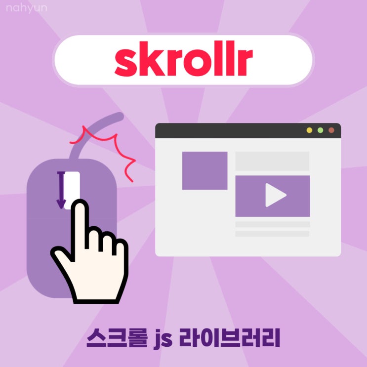  [라이브러리] skrollr 이용한 스크롤 이벤트 효과