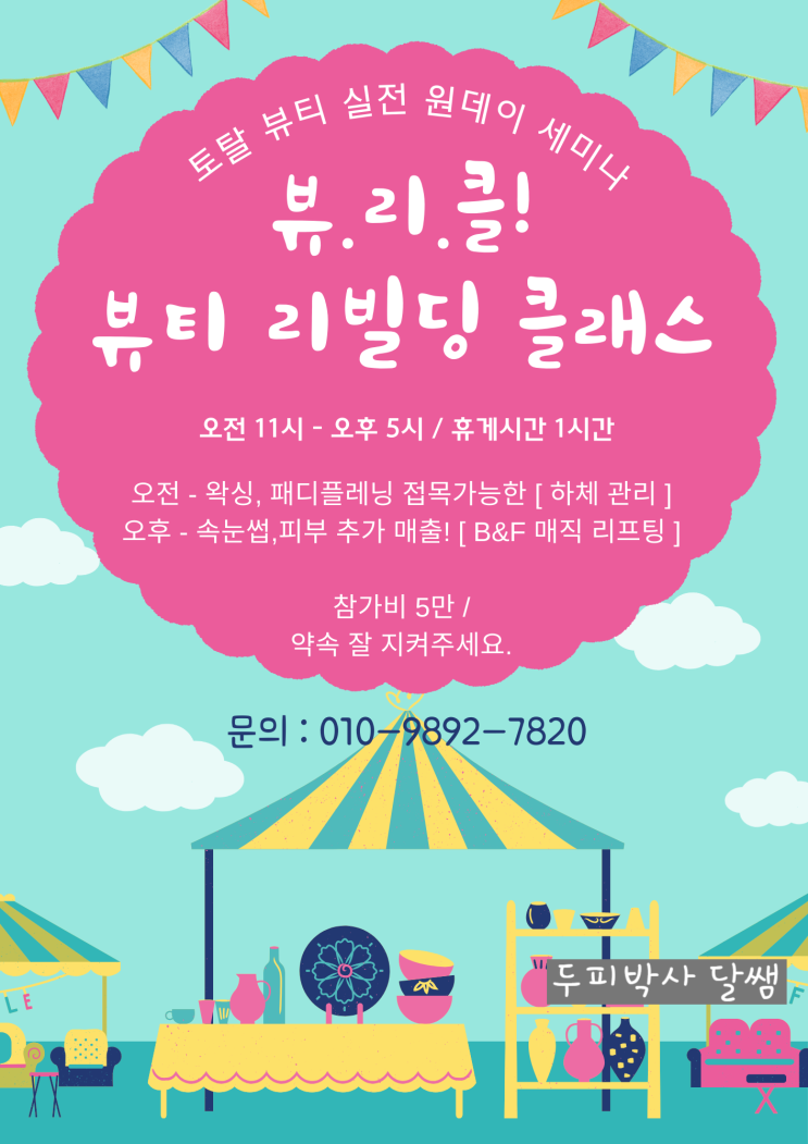  뷰티샵 매출 증진 세미나 SMP SMU 샴푸 수강