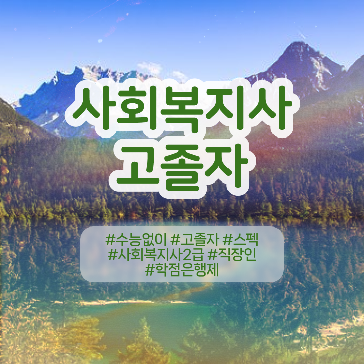  사회복지학점은행제추천 , 사회복지사 대학진학없이 학은제로 쉽고 빠르게