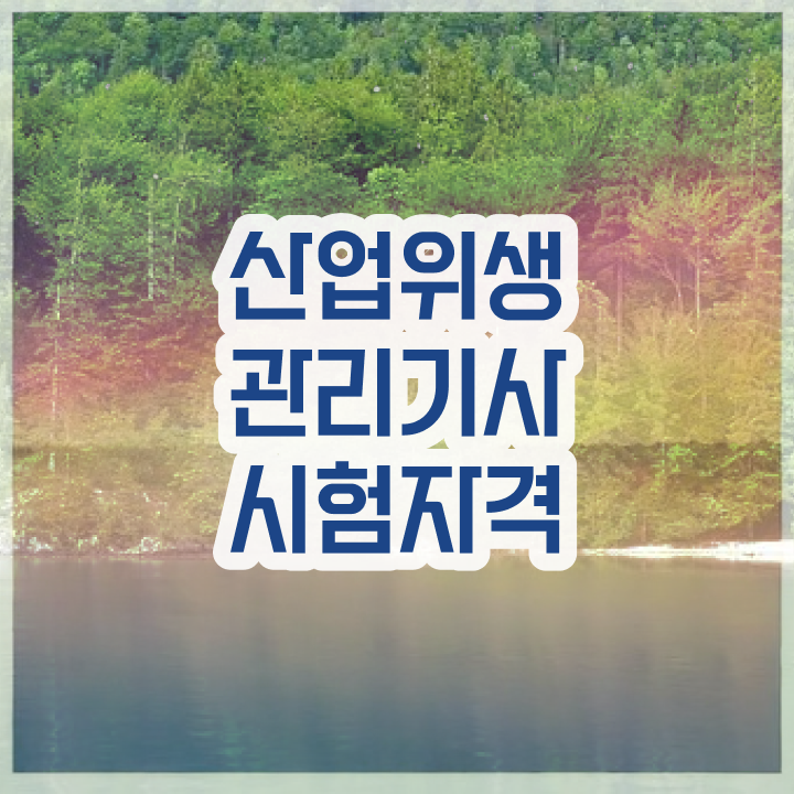  산업위생관리기사 필기책 산업위생관리기사 취득자격 집에서 온라인으로 15주 동안 완료한 후기
