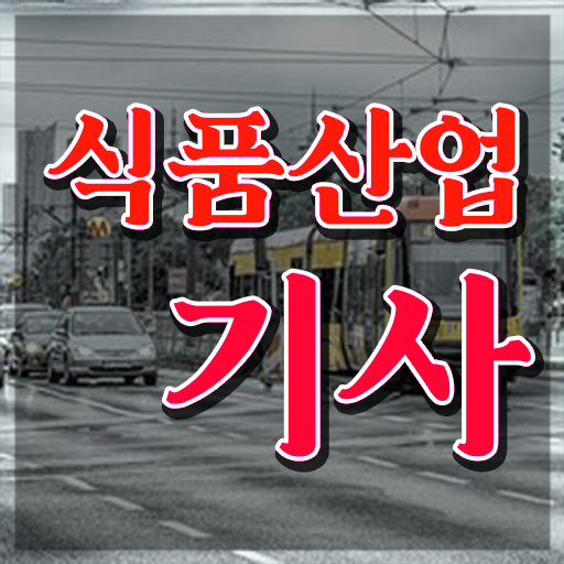  식품산업기사 필기문제 식품산업기사 자격요건 집에서 온라인으로 4달 안에 완료한 후기