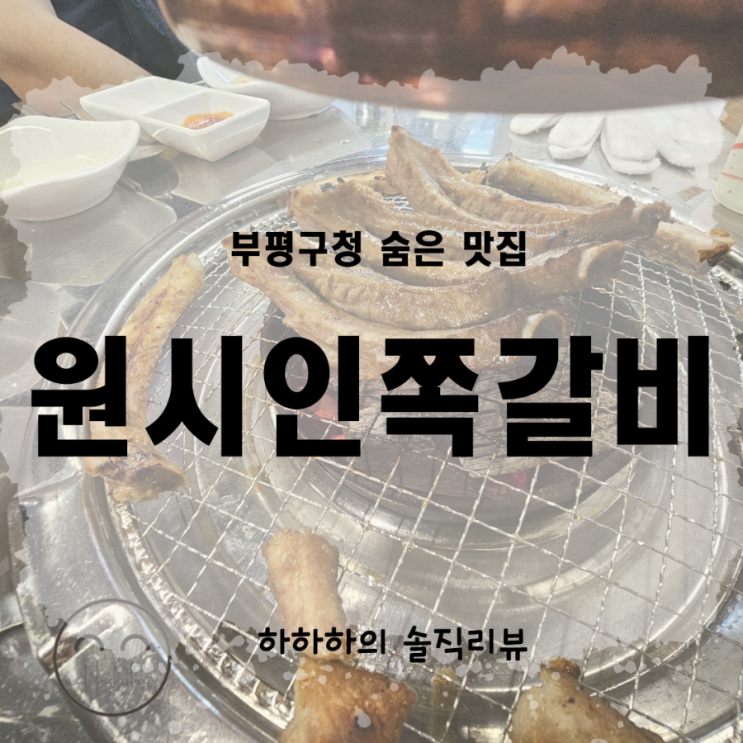  부평구청맛집 원시인쪽갈비 부평점 리뷰