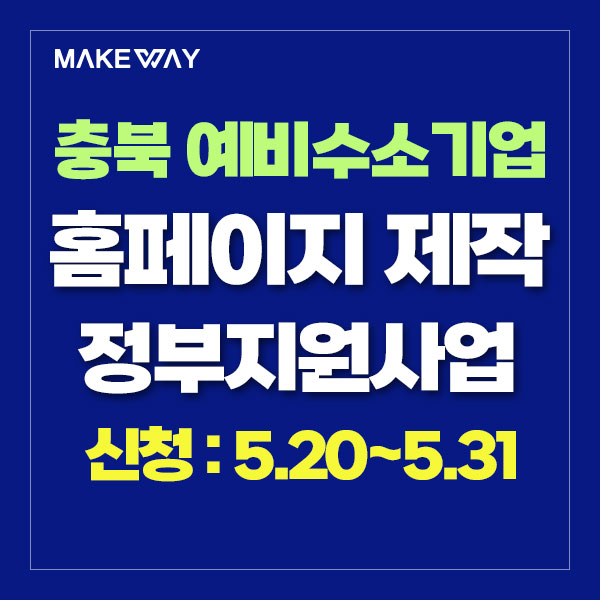  [충북 예비수소기업지원]『2024년 예비수소전문기업 지원사업』수혜기업 모집공고(추가)_홈페이지제작정부지원_5.20~5.31
