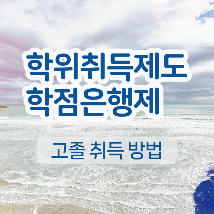  학점은행제 복수전공 학점 제가 알려드릴게요