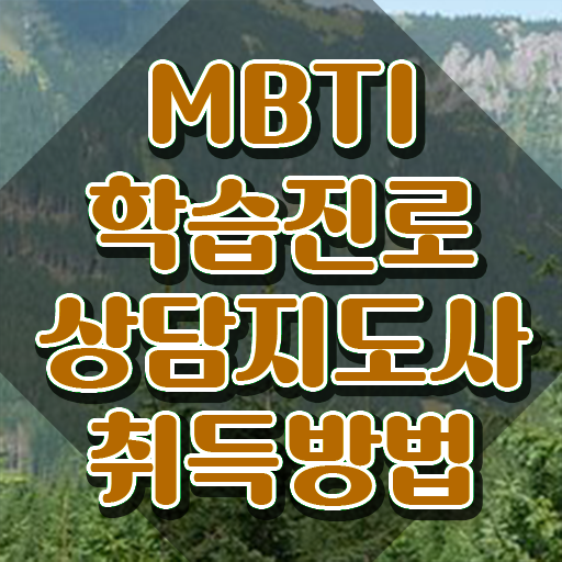  MBTI 궁합 , mbti 학습진로상담지도사자격증 취득한 노하우 , 취업후기