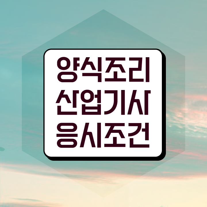  양식조리산업기사 시험 과목 양식조리산업기사 시험자격 독학으로 4개월 만에 끝낸 비법