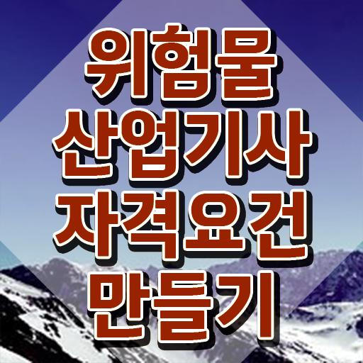  위험물산업기사 연봉 위험물산업기사 시험자격 온라인으로 단기간에 끝낸 후기
