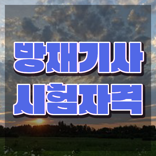  방재기사과목 방재기사 취득자격 온라인 수업으로 간편하게 준비한 과정