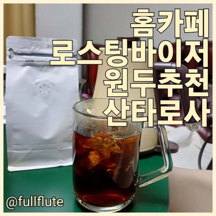  홈카페 원두추천 로스팅바이저 산타로사 아이스 아메리카노