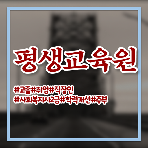  춘천 사회복지사2급자격증저렴한곳 . 사회복지사2급 조건이 안돼도 인강으로 빠르게