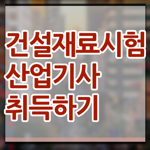  건설재료시험산업기사 시험응시조건 학점은행제로 5달만에 성공한 과정