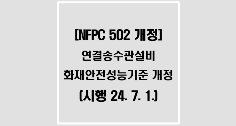 [NFPC 502] 연결송수관설비의 화재안전성능기준 개정(시행 24년 7월 1일) : 네이버 블로그