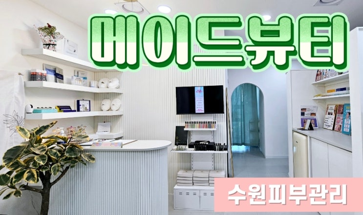  [곡반정동피부관리] 메이드뷰티