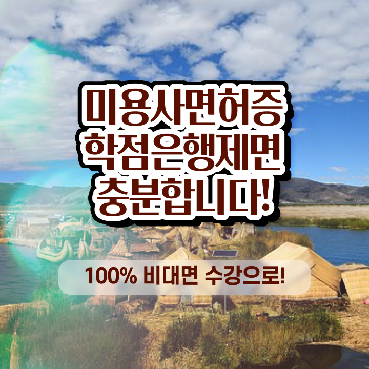  헤어자격증 염색 , 종합미용면허증 비싼 학원 다니지 않고도 편하게 갖췄어요