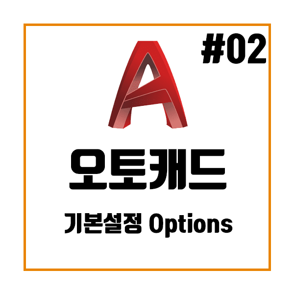오토캐드 AutoCad 기본 설정 및 자동저장 오토캐드 AutoCad 기본 설정 및 자동저장