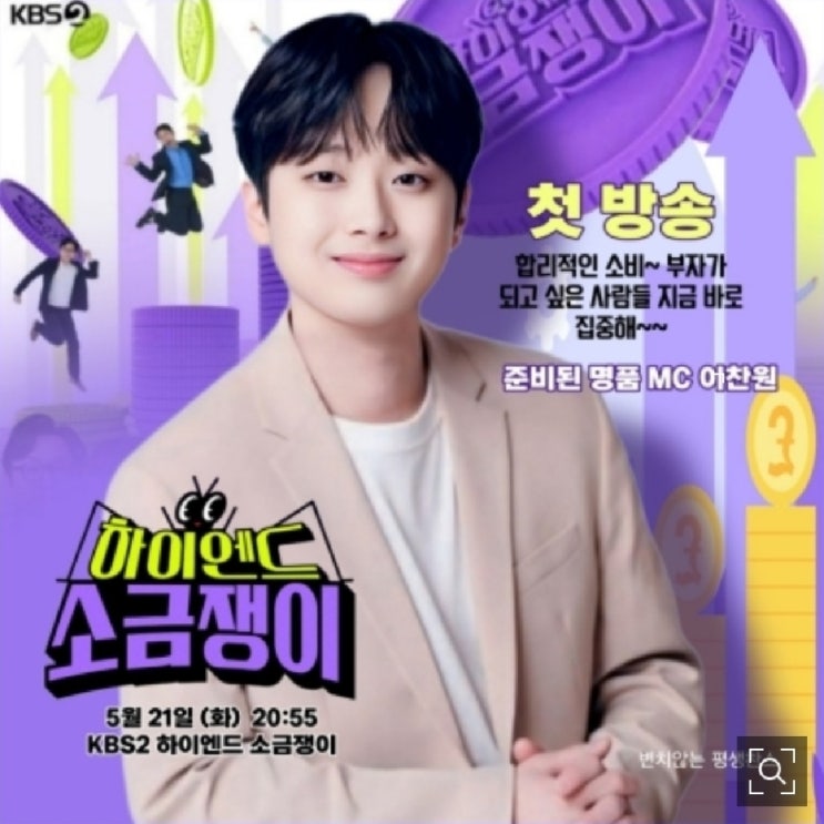KBS 기둥 <b>이찬원</b> '<b>하이엔드 소금쟁이</b>' 5월 21일 화요일 첫 방송