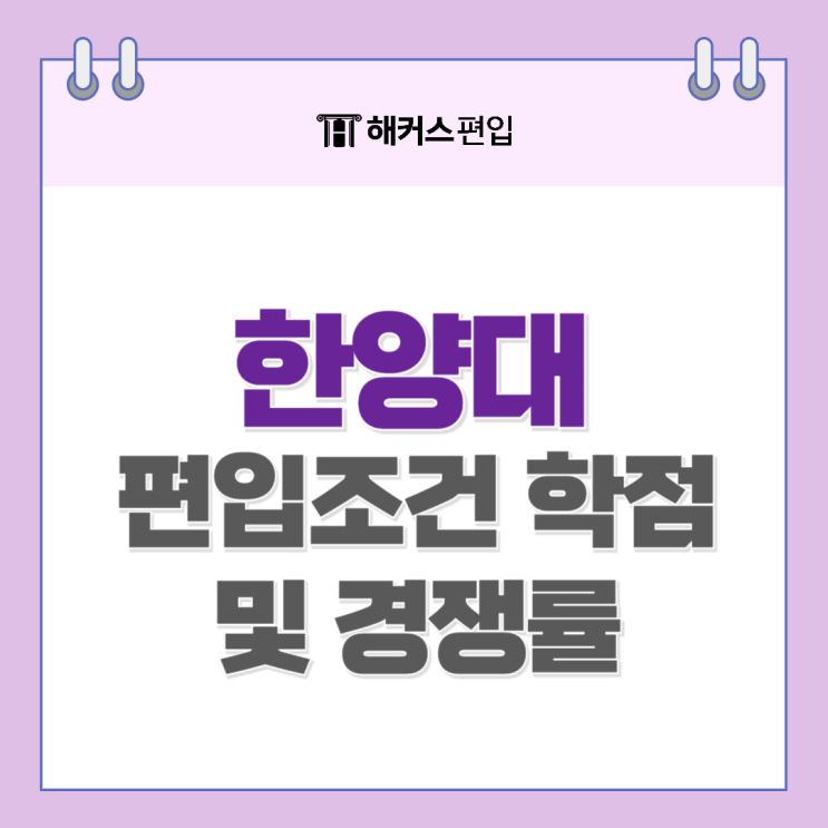  한양대 편입조건 학점 및 경쟁률 (일반 학사 편입조건)