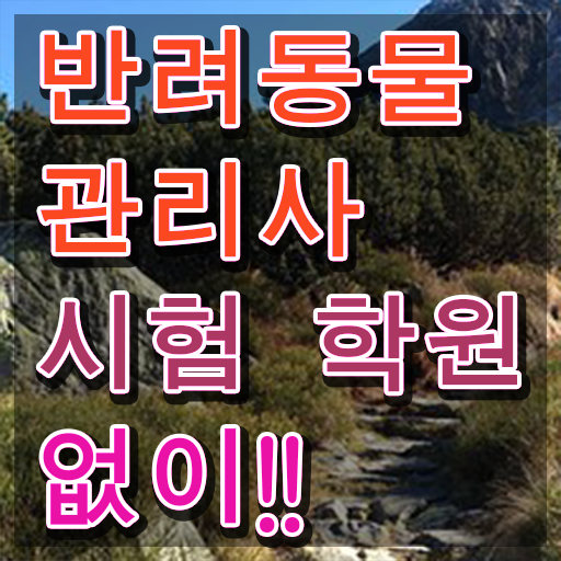  , 반려동물관리사 자격증 상세한 취득한 정보 정리