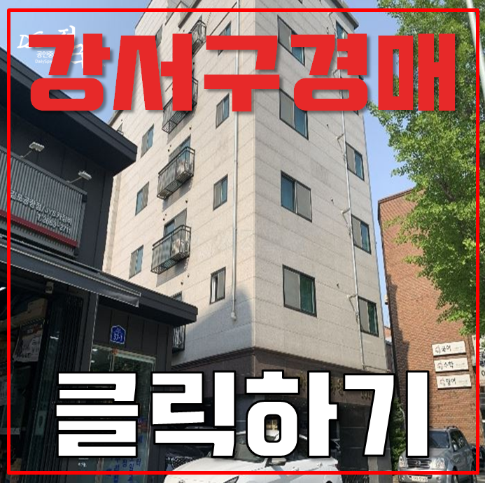 강서구경매 방화동빌라 마곡인프라를 2억에! 강서구경매 방화동빌라 마곡인프라를 2억에!