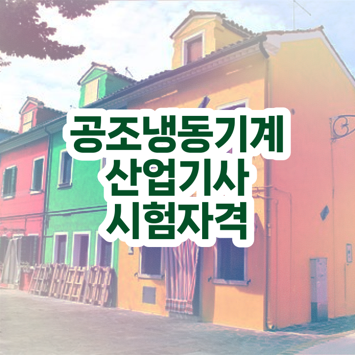  공조냉동기계산업기사 실기 공조냉동기계산업기사 시험응시조건 온라인 과정으로 5달만에 준비한 팁