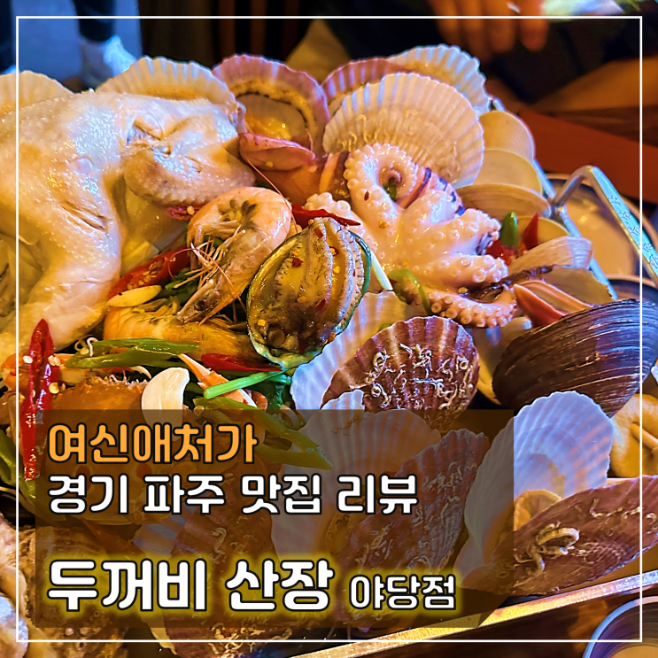  신선하고 푸짐한 해산물이 가득한 가성비 맛집, 두꺼비 산장 야당점