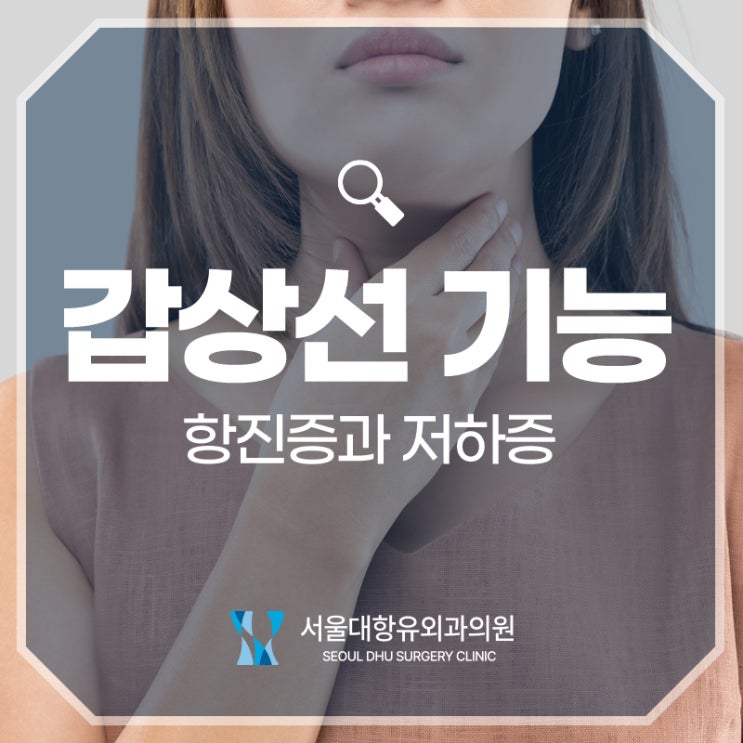  갑상선 기능 이상으로 생기는 항진증과 저하증, 초음파검사는