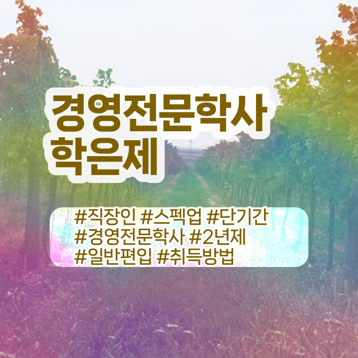  , 경영학사 온라인 원격 평생교육원에서 관련학과 졸업장 없어도 간단하게 성공한 꿀팁 모음  학은제 독학사 경영학 학사편입 여기서 확인하고 가세요 ?
