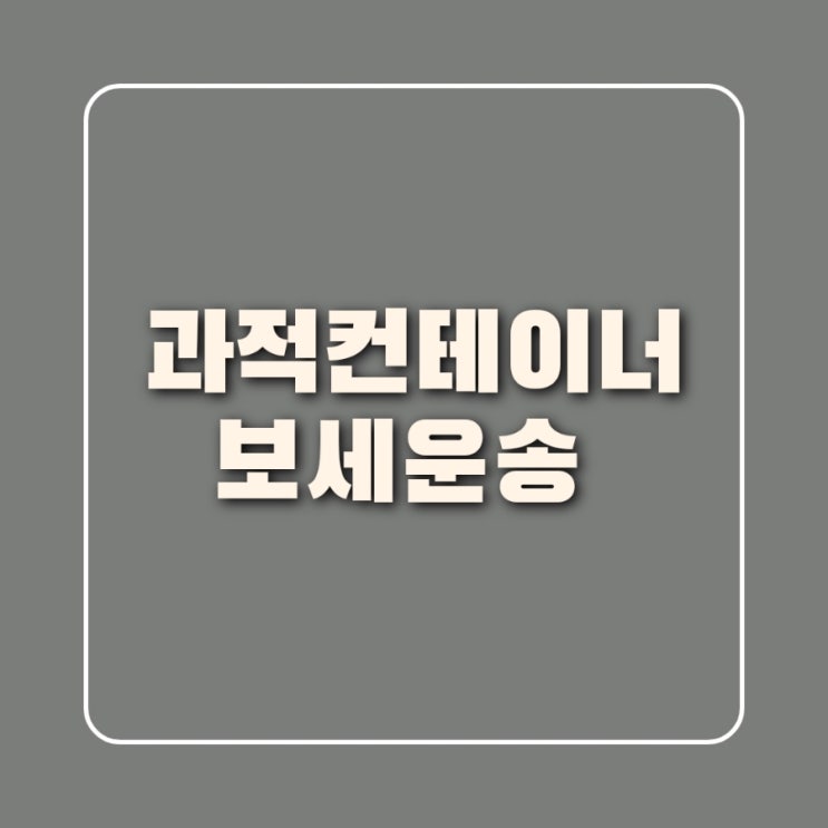  과적 컨테이너 보세운송신고 승인 수입화물 처리방법