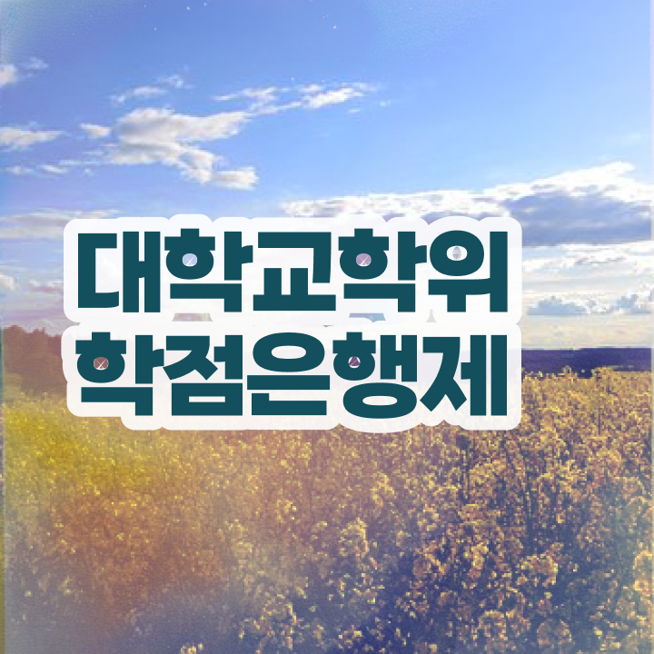  학점은행제 신청기간 학점은행제 학비 필수 정보 여기에