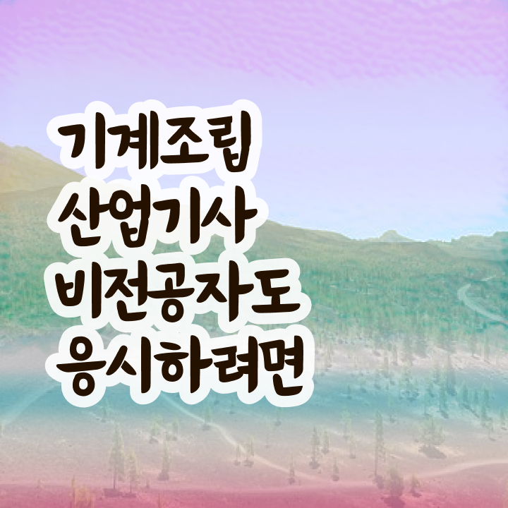 기계조립산업기사 시험자격 온라인으로 간편하게 끝낸 전략 기계조립산업기사 시험자격 온라인으로 간편하게 끝낸 전략