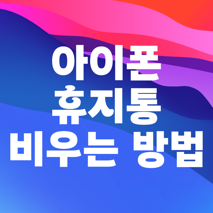 아이폰 갤러리 사진 휴지통 비우기 하는 법 아이폰 갤러리 사진 휴지통 비우기 하는 법