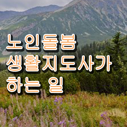  노인돌봄생활지원사급여 , 노인돌봄생활지원사 구체적인 취득한 노하우 알아보기