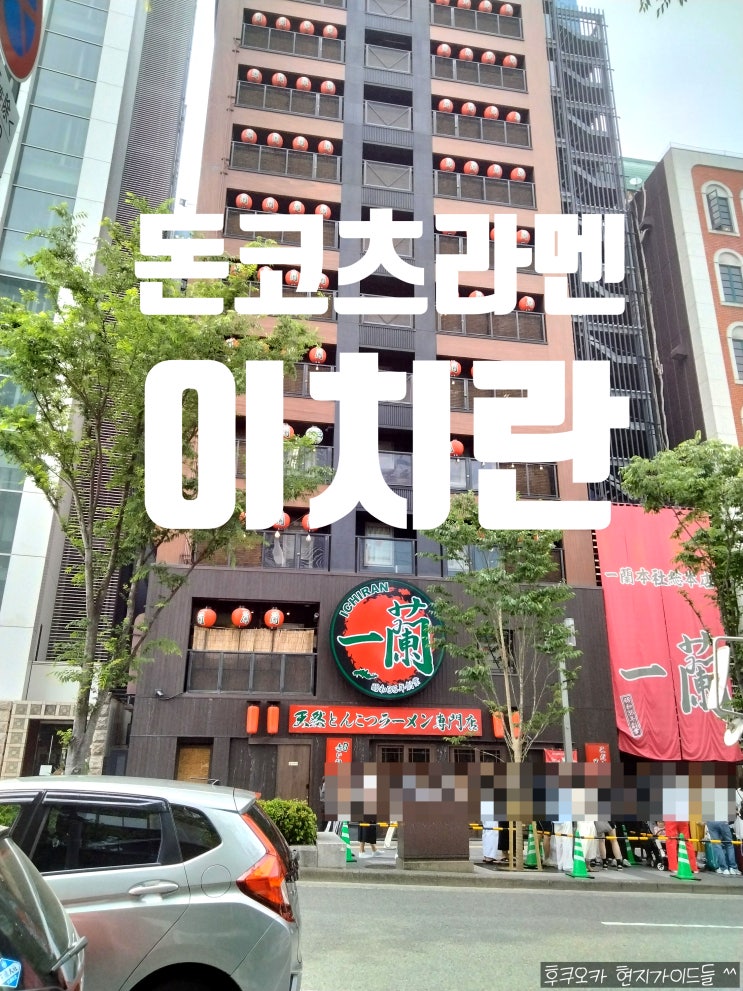  돈코츠 라멘 이치란,본점에서 줄 서서 드세요?