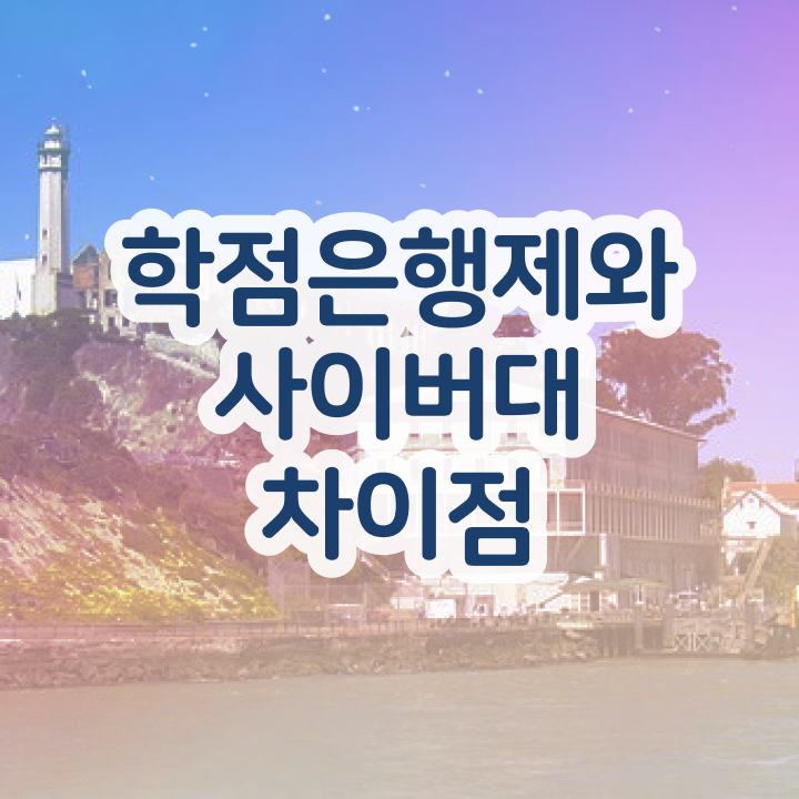  학점은행제 공기업취업 Check Check