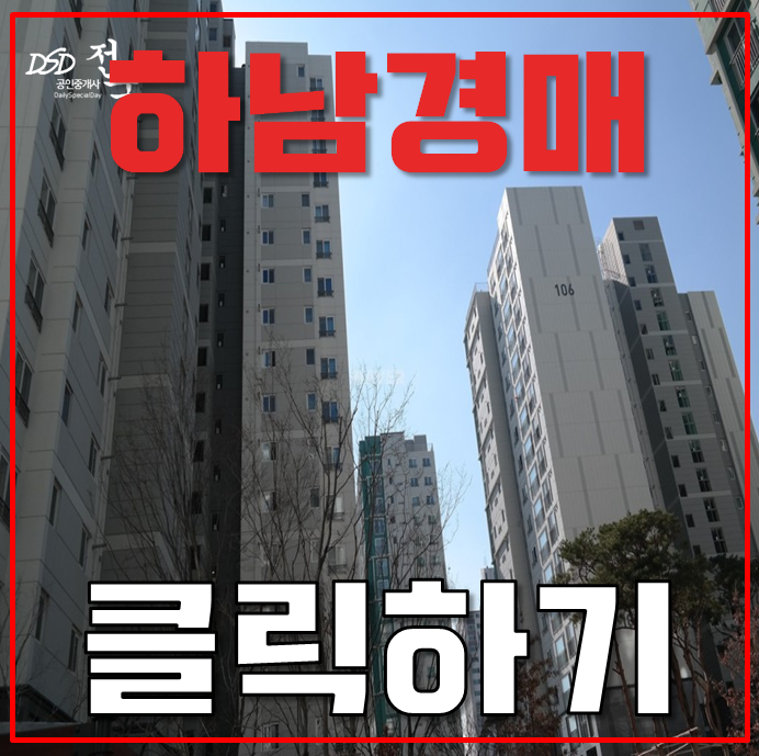 하남아파트경매 하남더샵센트럴뷰 인프라 본격정리 하남아파트경매 하남더샵센트럴뷰 인프라 본격정리