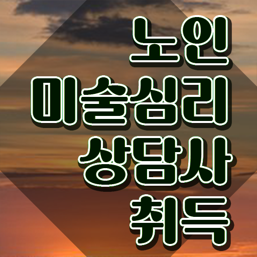  노인미술심리상담사 인증 , 노인미술심리상담사 자격증 쉽고 간편하게 취득한 과정 , 채용 정보