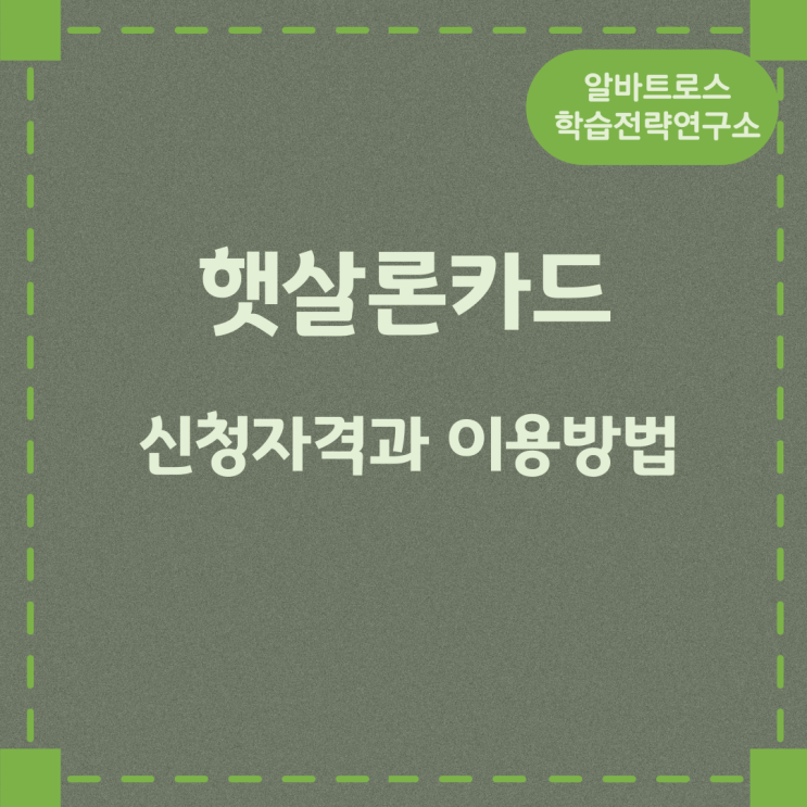 햇살론카드 신청자격과 이용방법 햇살론카드 신청자격과 이용방법