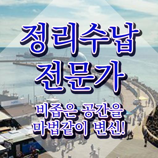  대구 집정리정돈 , 정리수납전문가 취득 정보 , 학습과정