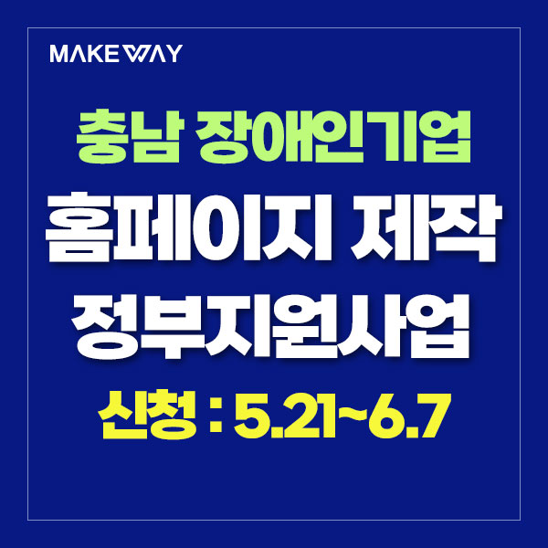  [충남 장애인기업지원]『2024년 충청남도 장애인기업 마케팅(홍보물 제작) 지원사업』공고(연장)_홈페이지제작정부지원_5.21~6.7