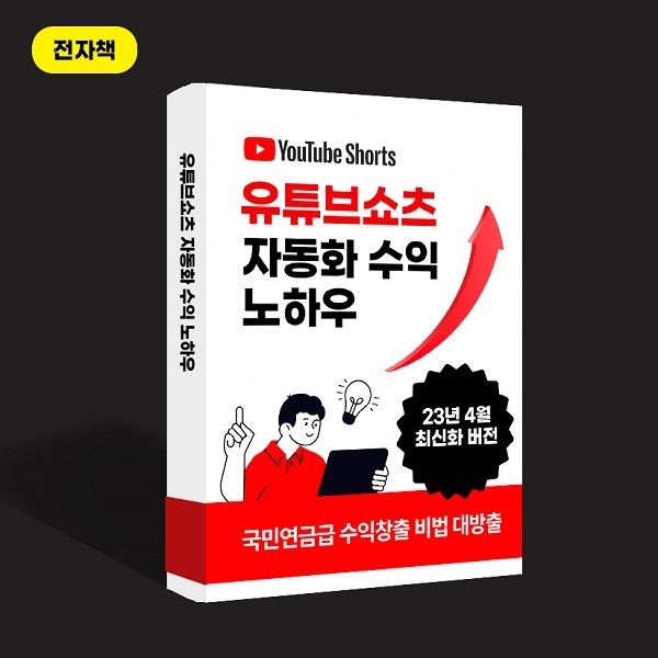  유튜브 쇼츠 자동화 수익 노하우