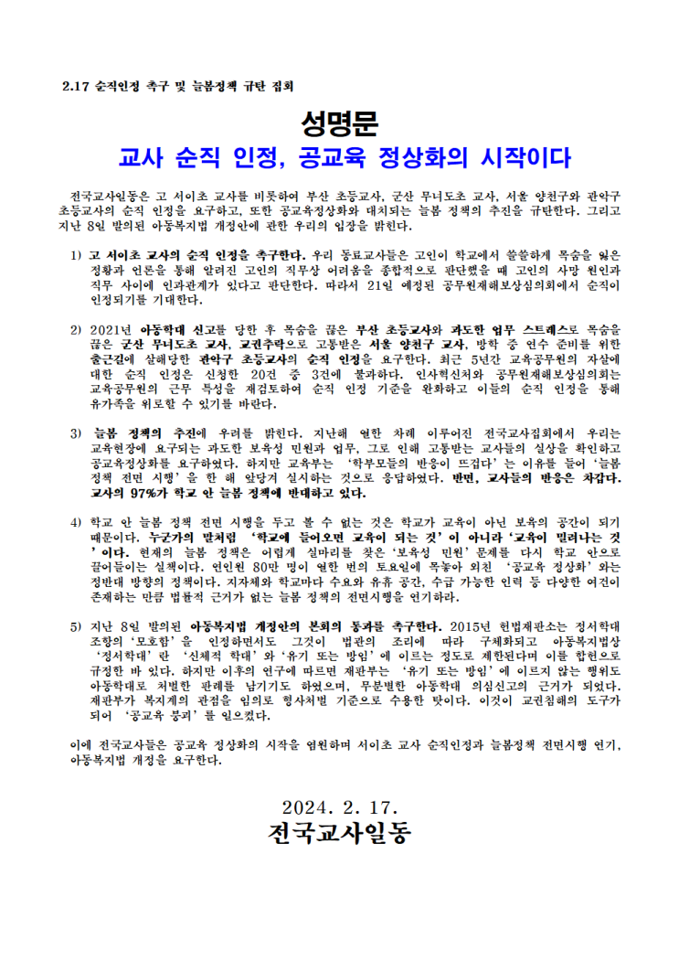 [성명문] <b>교사 순직 인정</b>... 17 <b>순직인정 촉구</b> 및 늘봄정책 규탄... 