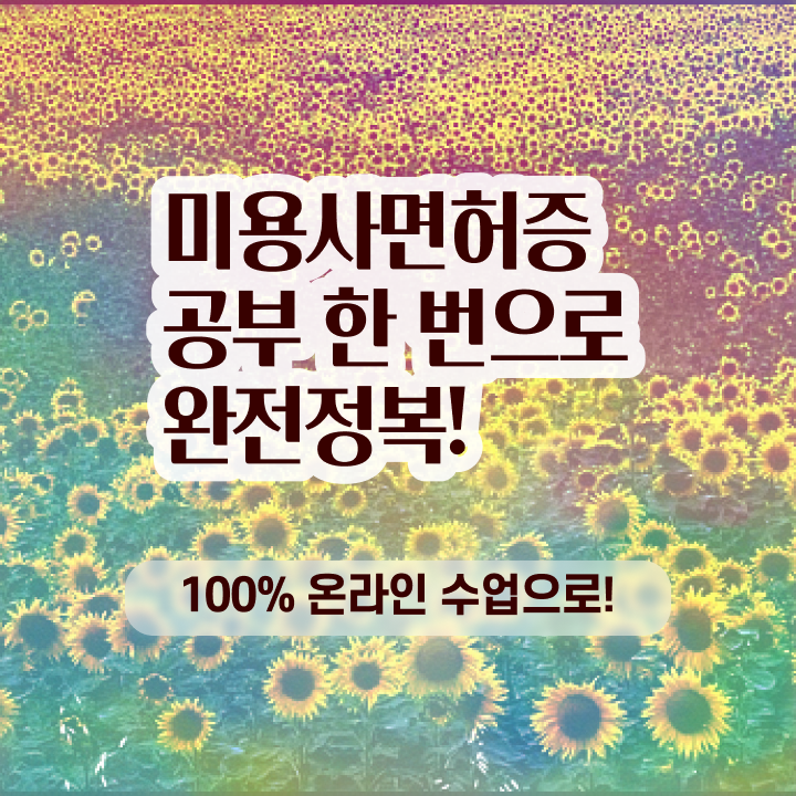  피부미용사 , 7개월 만에 미용국가자격증 준비할 수 있었어요