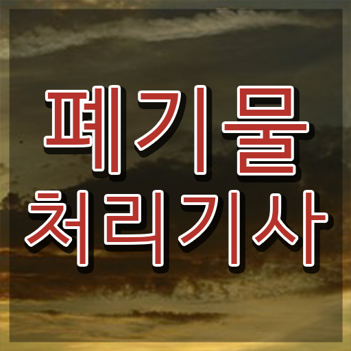  폐기물처리기사 응시자격 폐기물처리기사 취득자격 온라인으로 단기간에 끝낸 과정