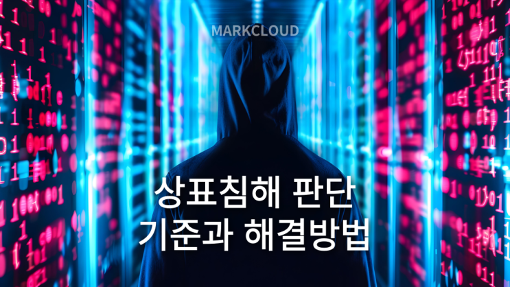  상표침해 판단 기준과 해결방법