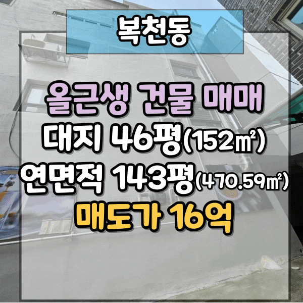  복천동 올근생 건물 매매, 동래시장 인근, 복산1구역 근접한 상가건물 매매