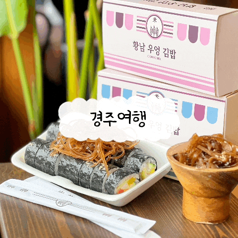  경주여행 1박2일 황리단길 먹거리 추천 :: 십원빵 황남우엉김밥 황남쫀드기