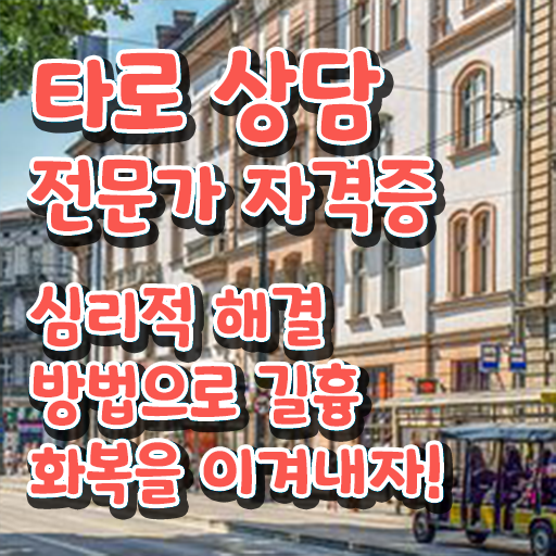  타로카드 뜻 , 타로상담전문가 온라인 교육원에서 경력없는 고졸도 간단하게 끝낼수 있었던 팁