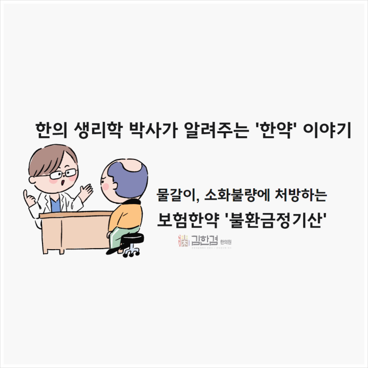  불환금정기산 물갈이, 소화불량에 처방하는 보험한약
